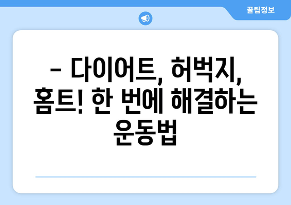 허벅지 안쪽 살 제거 운동| 2주 만에 효과 보는 꿀팁 공개 | 다이어트, 허벅지, 운동 루틴, 홈트