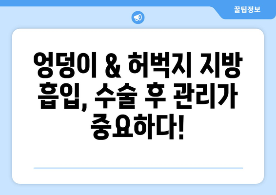 엉덩이 & 허벅지 지방 흡입| 가격보다 중요한 결과! | 성공적인 수술을 위한 선택 가이드