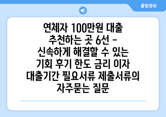 연체자 100만원 대출 추천하는 곳 6선 - 신속하게 해결할 수 있는 기회 후기 한도 금리 이자 대출기간 필요서류 제출서류