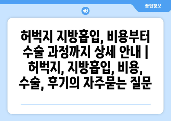 허벅지 지방흡입, 비용부터 수술 과정까지 상세 안내 | 허벅지, 지방흡입, 비용, 수술, 후기