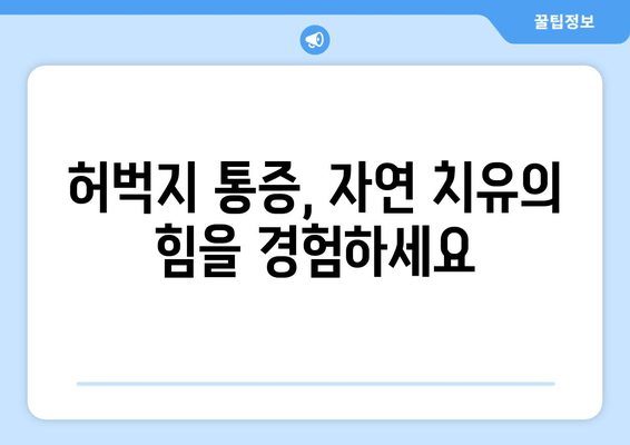 허벅지 뒷쪽 통증 완화를 위한 보완 대체 의학 접근 방식| 효과적인 솔루션 찾기 | 허벅지 통증, 보완 대체 의학, 통증 완화, 자연 치유