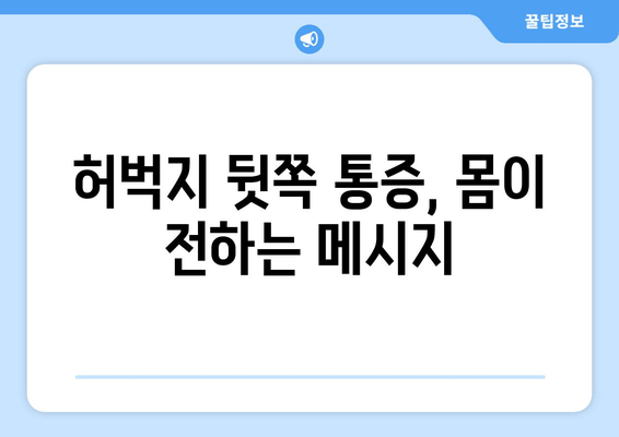 허벅지 뒷쪽 통증, 몸이 보내는 신호? 심리적 측면 이해하기 | 통증의 원인, 심리적 영향, 대처 방법