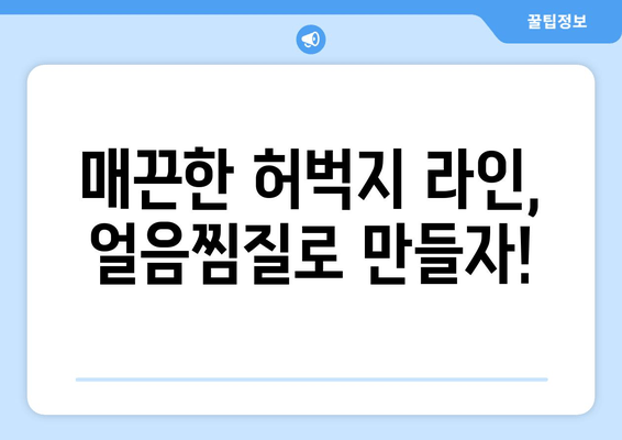 얼음찜질로 허벅지 안쪽 살 빼는 효과적인 방법| 붓기 제거 & 지방 감소 | 허벅지 살, 붓기, 지방, 운동, 팁