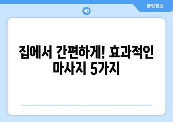 허벅지 통증 완화 마사지| 집에서 따라하는 5가지 효과적인 방법 | 허벅지 통증, 마사지, 천연 치료, 통증 완화, 자가 관리