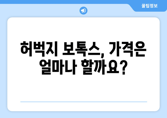 허벅지 보톡스, 고민되시죠? 궁금한 모든 것을 알려드립니다 | 허벅지 보톡스, 시술 정보, 부작용, 가격, 후기