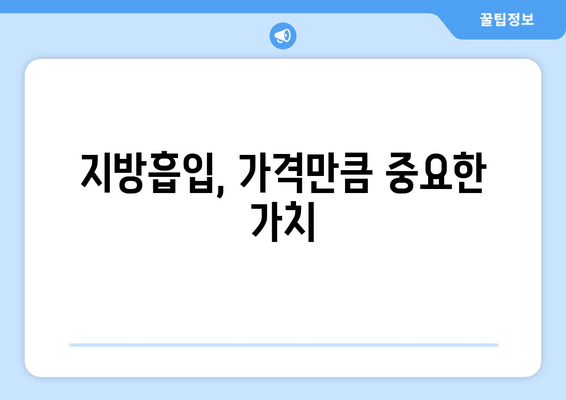 지방흡입 가격, 그 가치는? 성공적인 허벅지, 복부, 얼굴 지방흡입 사례 | 지방흡입 비용, 효과, 후기, 부작용, 전문의