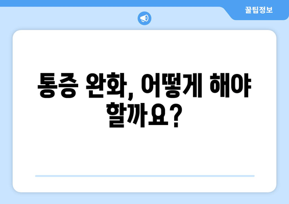 허벅지 뒤쪽 통증| 원인과 해결책 찾기 | 통증 완화, 근육, 운동, 스트레칭, 예방