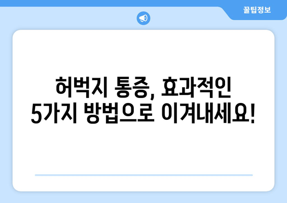 허벅지 통증 해소| 폼롤러, 파스 대신 효과적인 5가지 방법 | 허벅지 통증, 통증 완화, 스트레칭, 운동