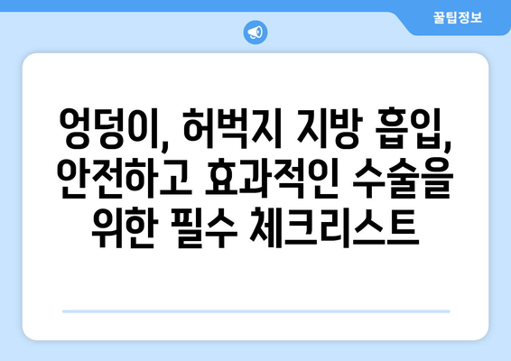 엉덩이, 허벅지 지방 흡입, 가격보다 중요한 것은 결과! | 성공적인 수술 결과를 위한 선택 가이드