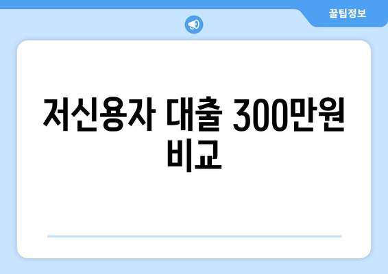 저신용자 대출 300만원 비교