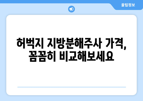 허벅지 지방분해주사| 가격, 효과, 후기 총정리 | 허벅지 살, 비용, 효과, 부작용, 후기, 추천