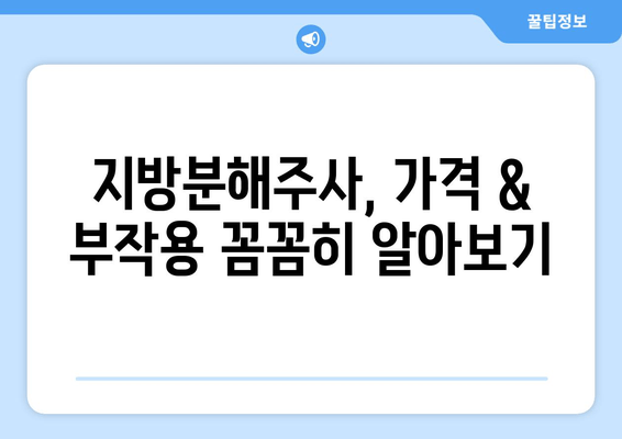 지방흡입 없이 허벅지 둘레 줄이기? 지방분해주사 리얼 후기 | 허벅지, 비포애프터, 효과, 가격, 부작용