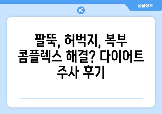 팔뚝, 허벅지, 복부 콤플렉스 해결? 몸매 조절 다이어트 주사 후기| 솔직한 경험 공유 | 다이어트 주사, 팔뚝살, 허벅지살, 복부비만, 후기, 효과, 부작용