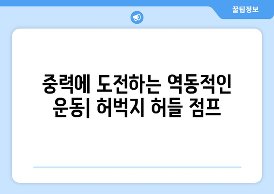 허벅지 허들 점프 마스터하기| 중력에 도전하는 역동적인 운동 | 허벅지 강화 운동, 플리오메트릭, 점프 훈련