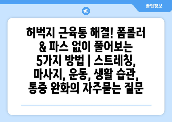 허벅지 근육통 해결! 폼롤러 & 파스 없이 풀어보는 5가지 방법 | 스트레칭, 마사지, 운동, 생활 습관, 통증 완화