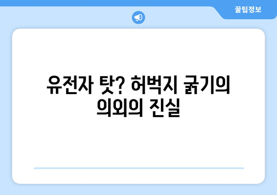 허벅지 굵기, 유전자가 아닌 의외의 요인 5가지 | 허벅지, 굵기, 원인, 건강, 팁