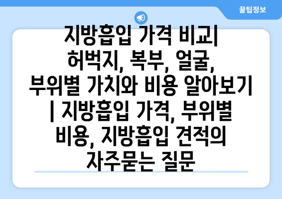 지방흡입 가격 비교| 허벅지, 복부, 얼굴, 부위별 가치와 비용 알아보기 | 지방흡입 가격, 부위별 비용, 지방흡입 견적