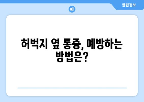 허벅지 옆쪽 통증| 원인 분석과 효과적인 해결 방법 | 통증 완화 운동, 스트레칭, 전문가 도움