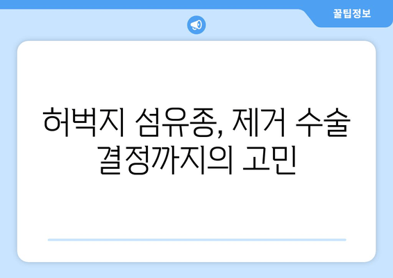 허벅지 섬유종 제거 후기| 보험 적용 가능성과 실제 경험 공유 | 섬유종, 제거 수술, 보험, 비용, 후기