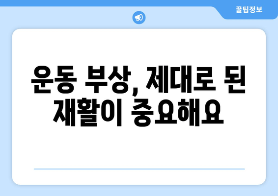 허벅지 안쪽, 바깥쪽 통증의 원인 분석| 근육별 통증 원인과 해결책 | 허벅지 통증, 근육 통증, 운동 부상, 재활