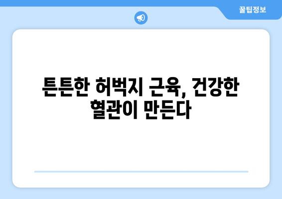 허벅지 근육의 힘, 혈관 공급이 책임진다! | 허벅지 혈관, 근육, 산소, 영양소, 건강