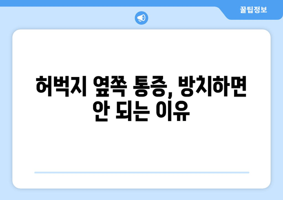 허벅지 옆쪽 통증의 원인| 5가지 가능성과 해결책 | 허벅지 통증, 옆구리 통증, 운동 부상, 통증 원인, 치료 방법