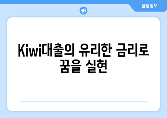 Kiwi대출의 유리한 금리로 꿈을 실현