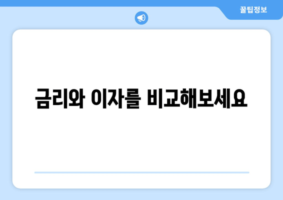 금리와 이자를 비교해보세요