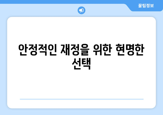 안정적인 재정을 위한 현명한 선택