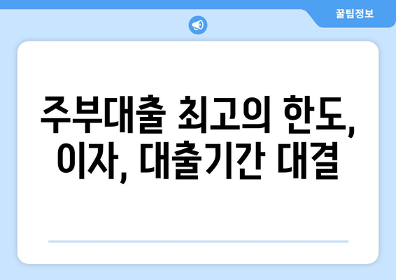 주부대출 최고의 한도, 이자, 대출기간 대결