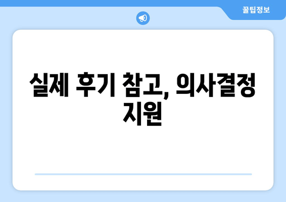 실제 후기 참고, 의사결정 지원