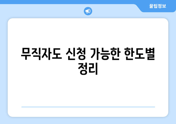 무직자도 신청 가능한 한도별 정리