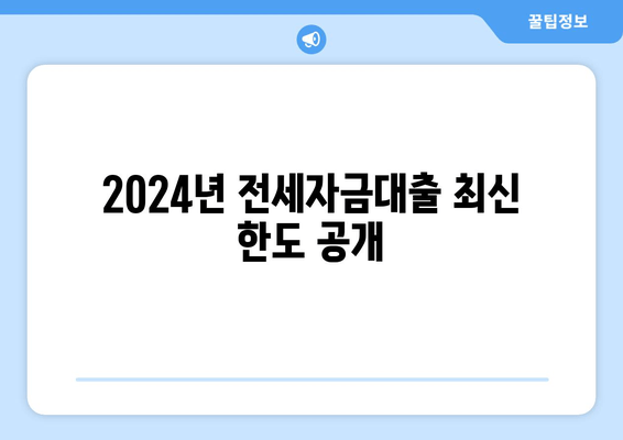 2024년 전세자금대출 최신 한도 공개