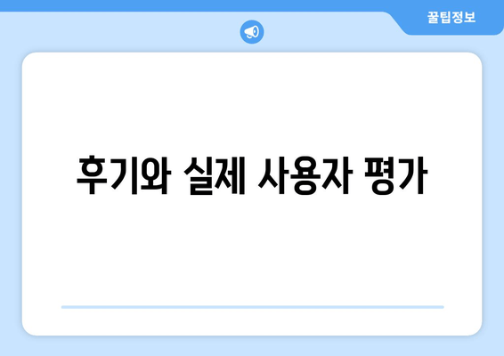 후기와 실제 사용자 평가