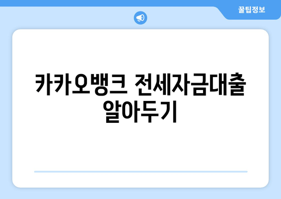 카카오뱅크 전세자금대출 알아두기