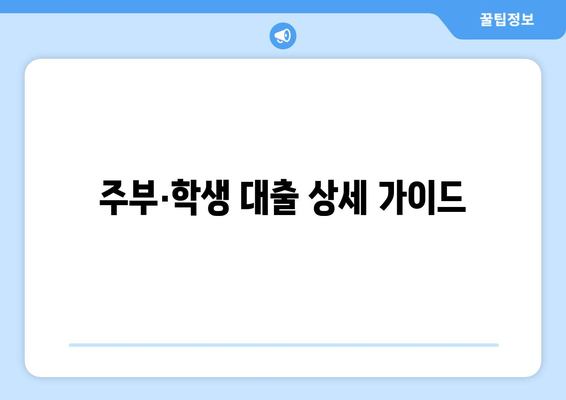 주부·학생 대출 상세 가이드