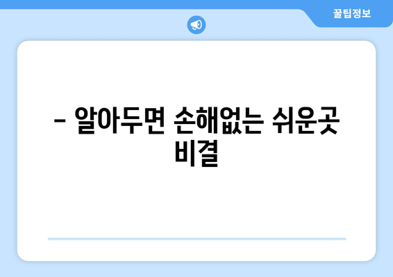 - 알아두면 손해없는 쉬운곳 비결