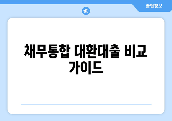 채무통합 대환대출 비교 가이드