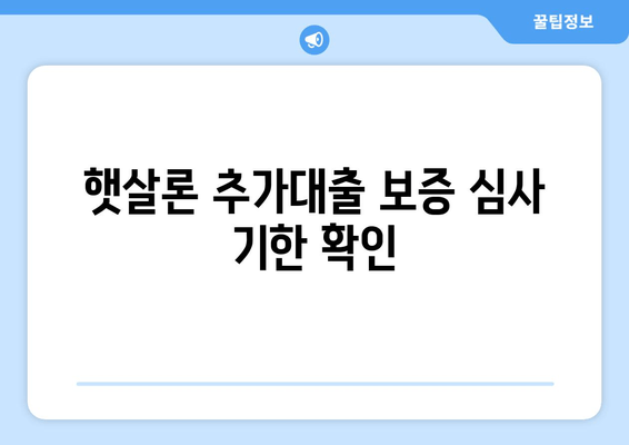 햇살론 추가대출 보증 심사 기한 확인