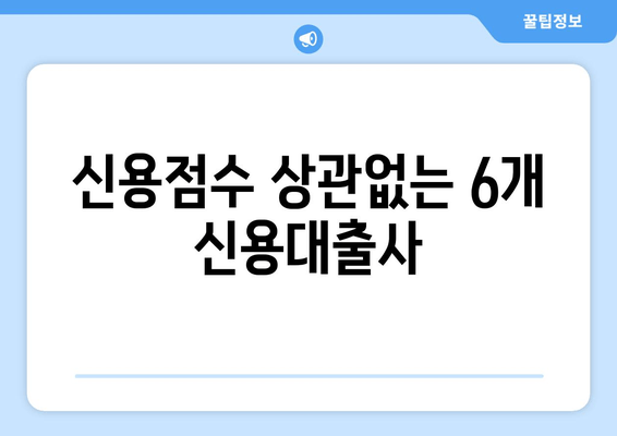 신용점수 상관없는 6개 신용대출사