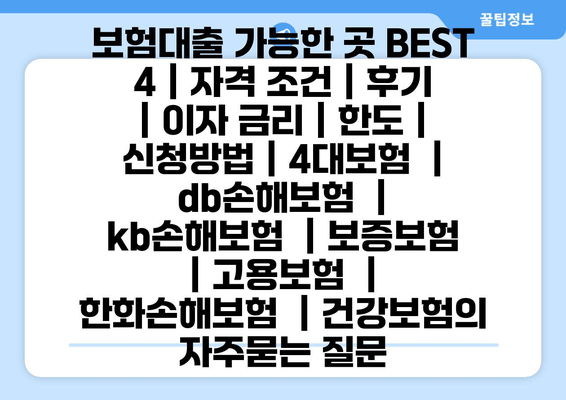 보험대출 가능한 곳 BEST 4 | 자격 조건 | 후기 | 이자 금리 | 한도 | 신청방법 | 4대보험  | db손해보험  | kb손해보험  | 보증보험  | 고용보험  | 한화손해보험  | 건강보험