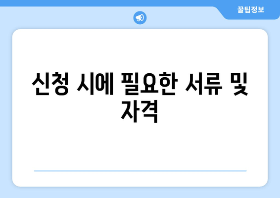 신청 시에 필요한 서류 및 자격