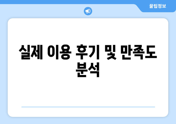 실제 이용 후기 및 만족도 분석