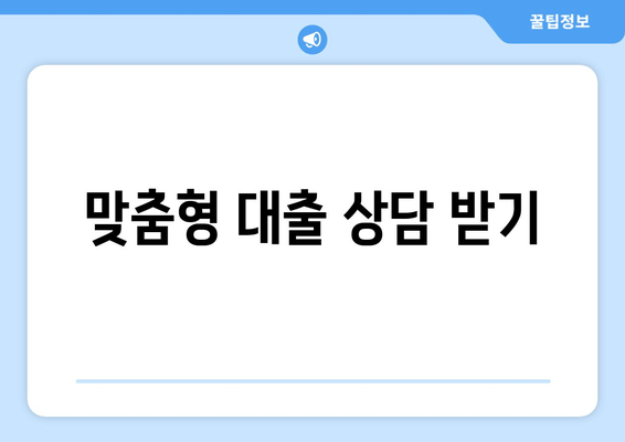 맞춤형 대출 상담 받기