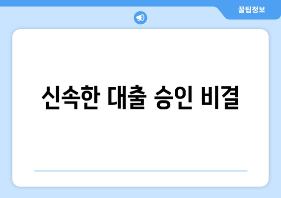 신속한 대출 승인 비결