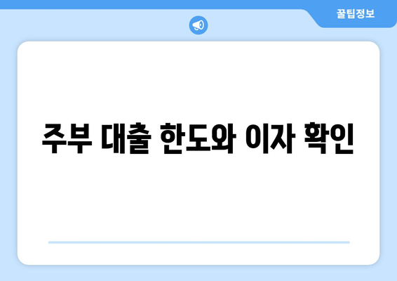 주부 대출 한도와 이자 확인