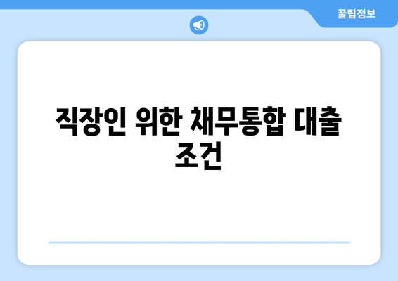 직장인 위한 채무통합 대출 조건