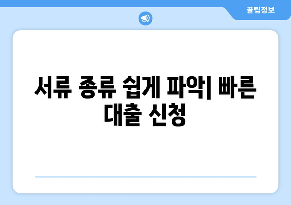 서류 종류 쉽게 파악| 빠른 대출 신청