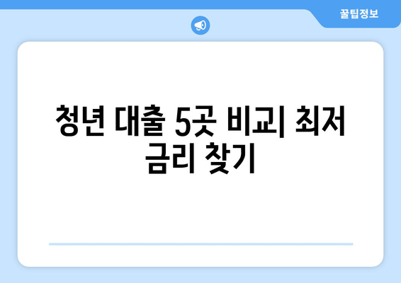 청년 대출 5곳 비교| 최저 금리 찾기