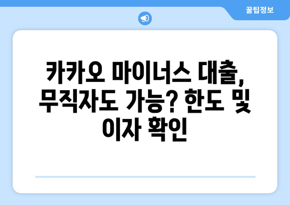 카카오 마이너스 대출, 무직자도 가능? 한도 및 이자 확인